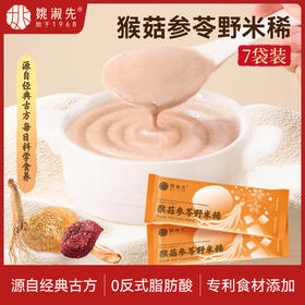 姚淑先7天装猴菇参苓野米稀