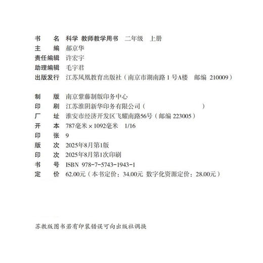 2025年秋 小学科学教师教学用书 二年级上册  含资源卡 2上 教科书配套用书 科学老师教师用书 江苏凤凰教育出版社 商品图2