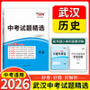 天利38套 2026武汉中考试题精选 语文 数学 英语 物理 化学 历史 道法 商品缩略图6