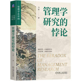 官网 管理学研究的悖论 马浩 管理学在中国 管理学研究 管理实践 管理理论书籍