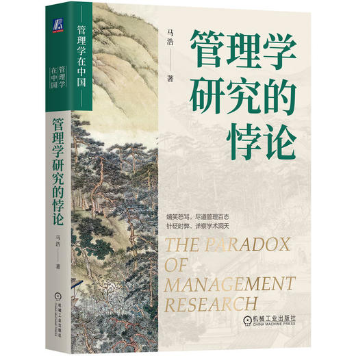 官网 管理学研究的悖论 马浩 管理学在中国 管理学研究 管理实践 管理理论书籍 商品图0