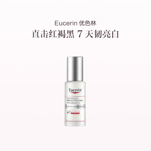 品牌直发 Eucerin 优色林 光感净透淡斑美白精华 30mL（光引精华2代） 商品图1
