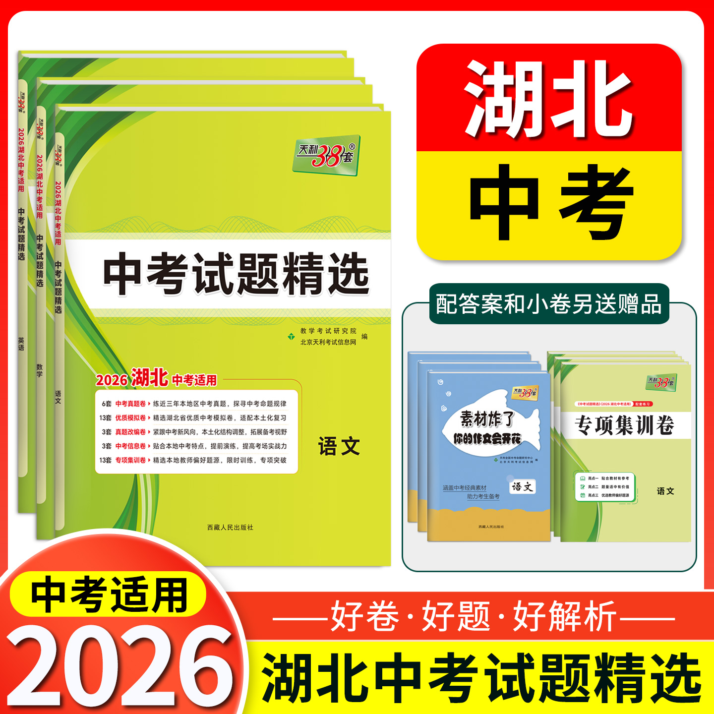 天利38套 2026湖北中考试题精选 语文 数学 英语 物理 化学 历史 道德与法治