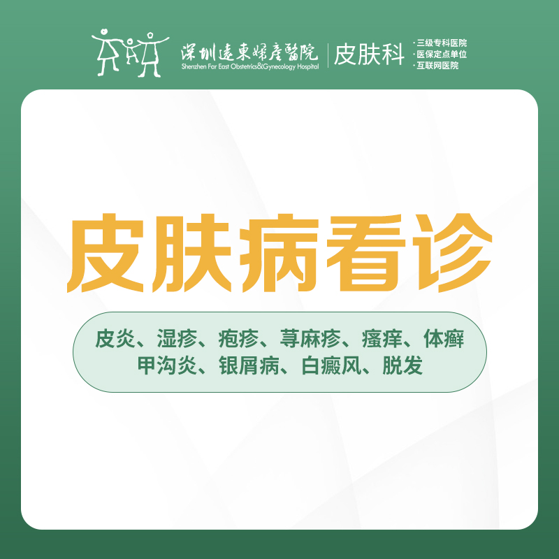 皮肤病看诊/皮炎/湿疹/荨麻疹/脱发-远东罗湖院区-3楼皮肤科