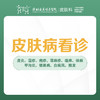皮肤病看诊/皮炎/湿疹/荨麻疹/脱发-远东罗湖院区-3楼皮肤科 商品缩略图0