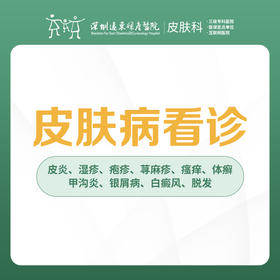 皮肤病看诊/皮炎/湿疹/荨麻疹/脱发-远东罗湖院区-3楼皮肤科