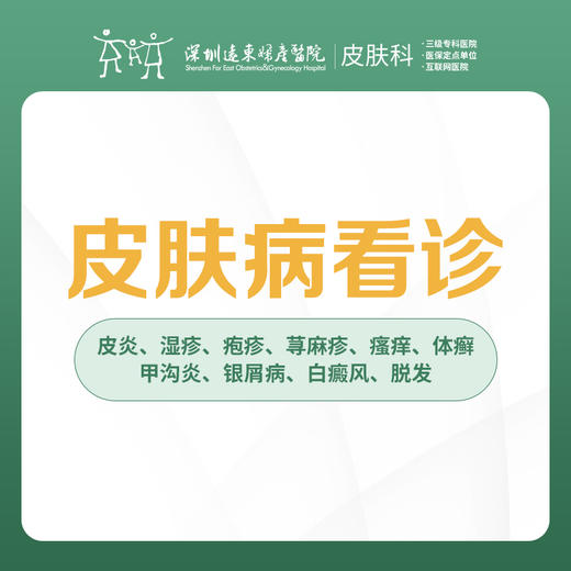 皮肤病看诊/皮炎/湿疹/荨麻疹/脱发-远东罗湖院区-3楼皮肤科 商品图0