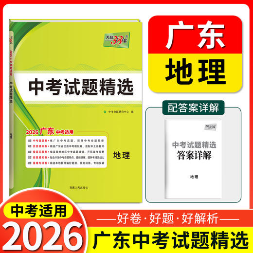 天利38套 2026广东中考试题精选 语文 数学 英语 物理 化学 生物 道德与法治  历史 地理 商品图2