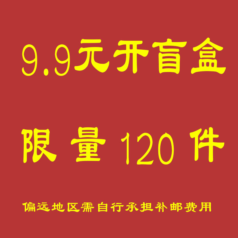 9.9元开盲盒，限量120件，抢完即止