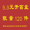 9.9元开盲盒，限量120件，抢完即止 商品缩略图0