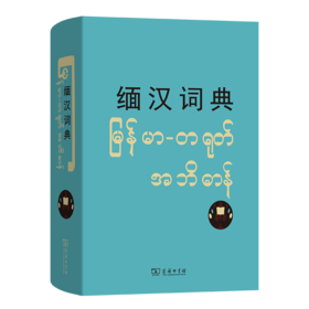 缅汉词典
