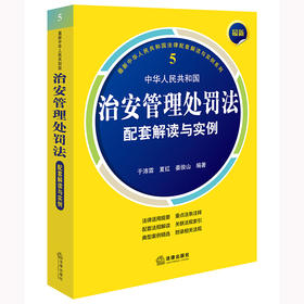 最新中华人民共和国治安管理处罚法配套解读与实例 于沛霖 夏红 姜俊山 法律出版社