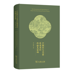 中国四大名著在越南的传播及影响