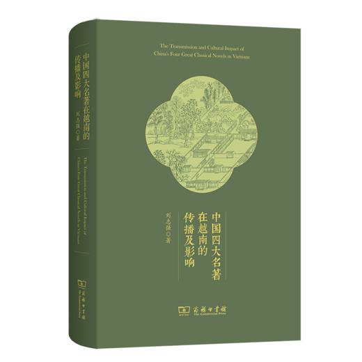 中国四大名著在越南的传播及影响 商品图0