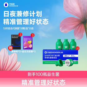 万益蓝WonderLab 体重益生菌 S100代谢菌