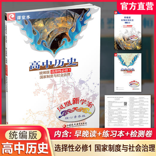 2025年  凤凰新学案 高中历史  统编版 选择性必修1国家制度与社会治理  核心素养版 高中教辅 商品图0