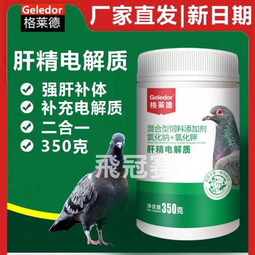 格莱德【肝精电解质】350g，鸽子用二合一补肝强肾排酸鸽子药营养保健调理品 商品图1