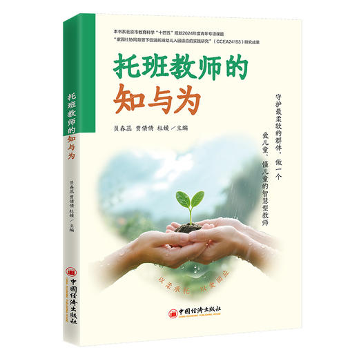 托班教师的知与为 商品图0