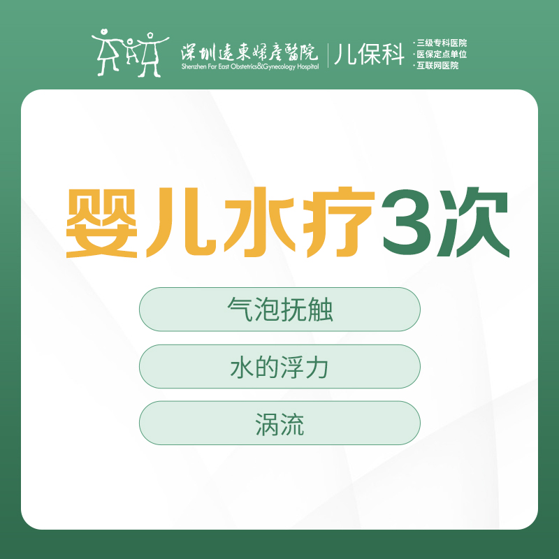 婴儿水疗保健3次【气泡抚触+水的浮力+涡流】-远东罗湖院区-2楼儿保科
