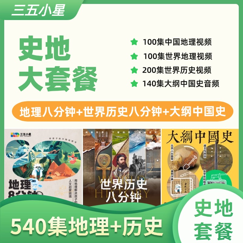 【世界历史八分钟】&【地理八分钟】动画课程，三五小星出品