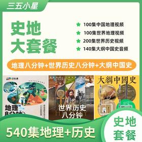 【地理八分钟】【大纲中国史】世界历史八分钟【史地套餐】三五小星