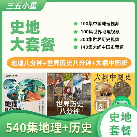 【地理八分钟】【大纲中国史】世界历史八分钟【史地套餐】三五小星 商品图0