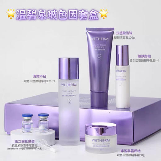 温碧泉玻色因塑颜套盒｜玻色因核心成分，k老补水一套搞定 商品图4