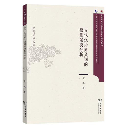 古代汉语同义词的模糊聚类分析(广外学术文库) 商品图0