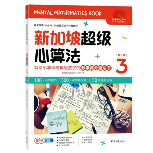 【超模君社群福利！精选数学思维好书】新加坡超级思维训练法+新加坡超级心算法 第二辑 全6册 绝版书！售罄不补 商品图6