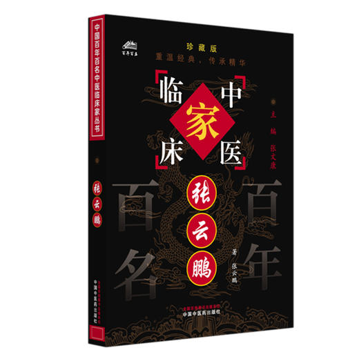 张云鹏（中国百年百名中医临床家丛书）珍藏版 张云鹏 著 全国名老中医经验集书籍 中国中医药出版社 商品图4