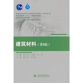 建筑材料(第8版)