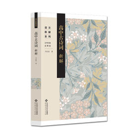 高中古诗词新解