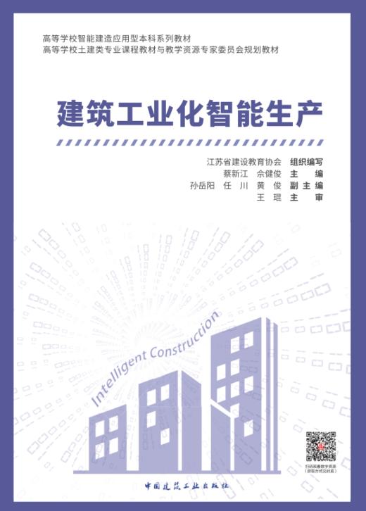 （任选）高等学校智能建造应用型本科系列教材 商品图3
