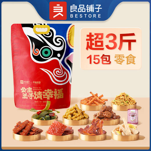 2025年中秋良品铺子 公主王子请幸福1526g 商品图0