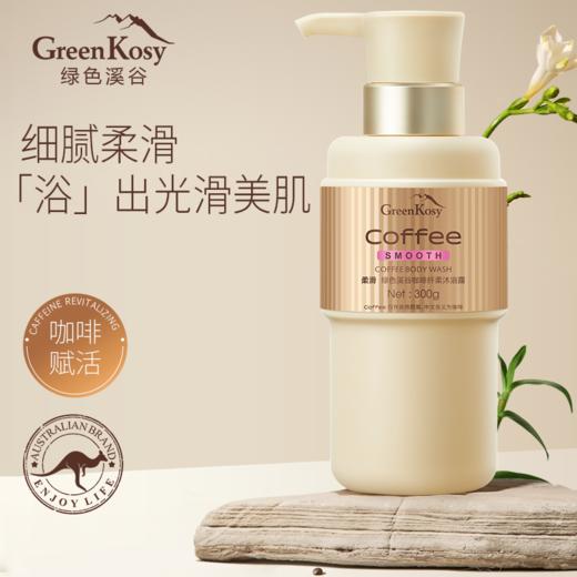 热卖！澳洲专研 沙龙级护发！绿色溪谷 咖啡洗护系列 洗发乳/护发霜/沐浴露 控油蓬松 柔顺护发 300ml/瓶 商品图6
