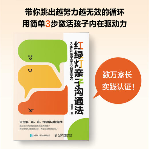 红绿灯*子沟通法：3步让孩子学会自主学习 告别无效沟通 数万家长实践认证 商品图1