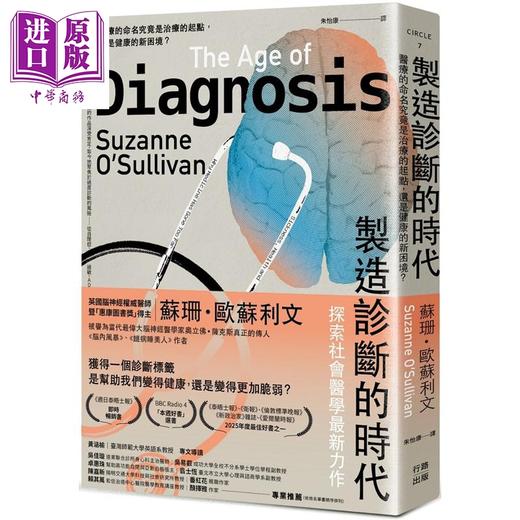 【中商原版】制造诊断的时代 医疗的命名究竟是治疗的起点 还是健康的新困境 港台原版 苏珊欧苏利文 行路出版 商品图0