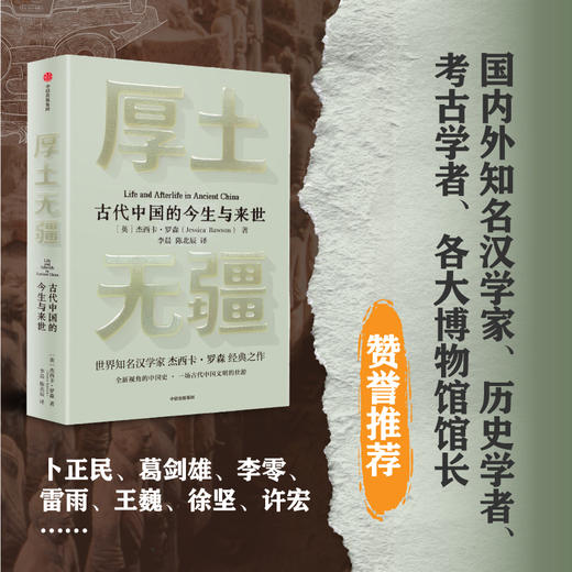 厚土无疆 古代中国的今生与来世 商品图3