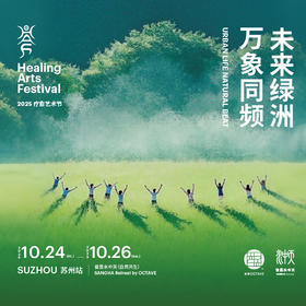 11th Healing Arts Festival 第11届疗愈艺术节 苏州站 工作坊三天畅享套票