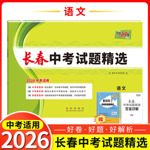天利38套 2026长春中考试题精选 语文 数学 英语 物理 化学 生物 地理 商品图1