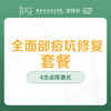全面部痘坑修复套餐-远东罗湖院区-3楼皮肤科 商品缩略图0