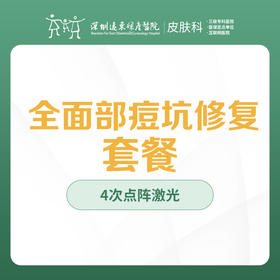 全面部痘坑修复套餐-远东罗湖院区-3楼皮肤科