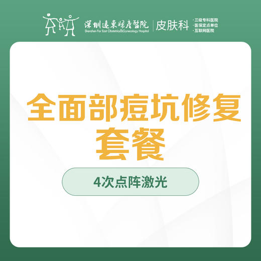 全面部痘坑修复套餐-远东罗湖院区-3楼皮肤科 商品图0