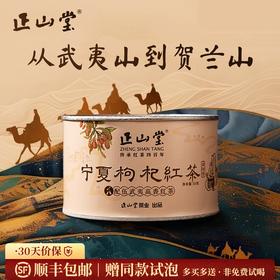 正山堂 宁夏枸杞红茶 配伍武夷高香红茶正宗骏眉中国枸杞叶罐装50g