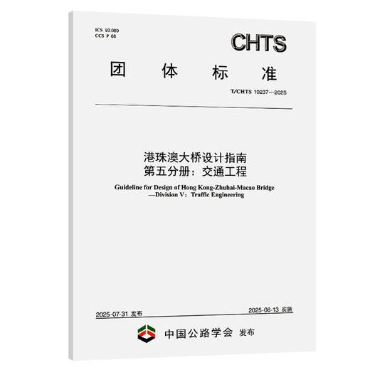 港珠澳大桥设计指南 第五分册：交通工程（T/CHTS 10237—2025） 商品图0