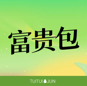 富贵包调理(含颈椎、胸椎调理)