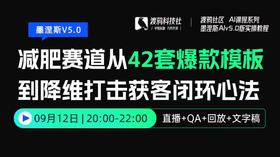 25年第十二期：减肥赛道从42套爆款模板到降维打击获客闭环心法