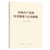 中国共产党的历史使命与行动价值 商品缩略图2
