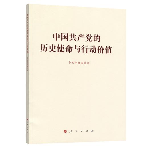 中国共产党的历史使命与行动价值 商品图2
