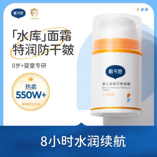 戴可思金盏花面霜 | 润而不油、缓解皮肤干燥、滋润保湿、安心配方、婴童可用 商品图2